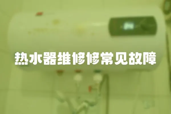 熱水器維修修常見故障