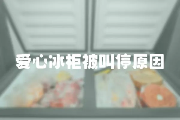 愛心冰柜被叫停原因