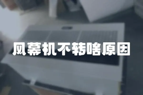 風幕機不轉啥原因
