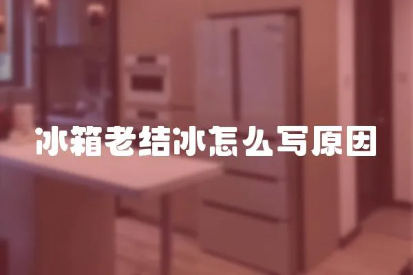 冰箱老結冰怎么寫原因
