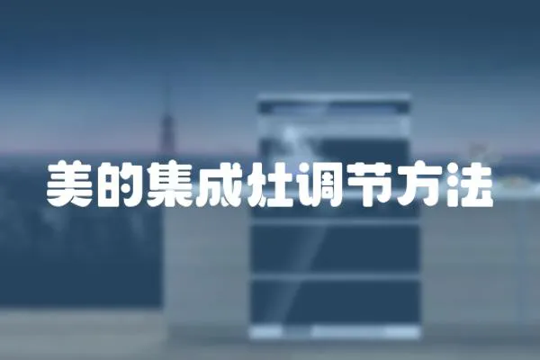 美的集成灶調節(jié)方法