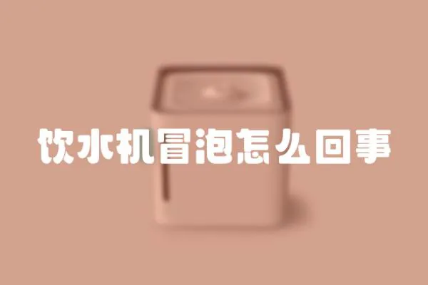 飲水機冒泡怎么回事