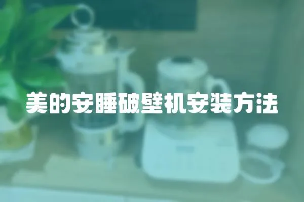 美的安睡破壁機(jī)安裝方法