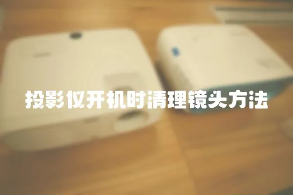 投影儀開機時清理鏡頭方法