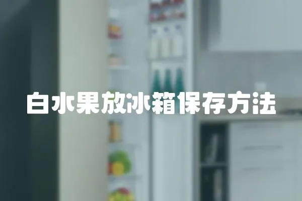 白水果放冰箱保存方法