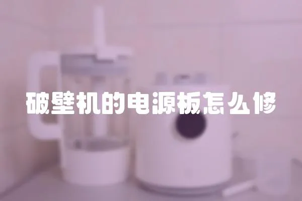 破壁機的電源板怎么修