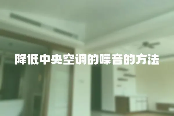 降低中央空調的噪音的方法