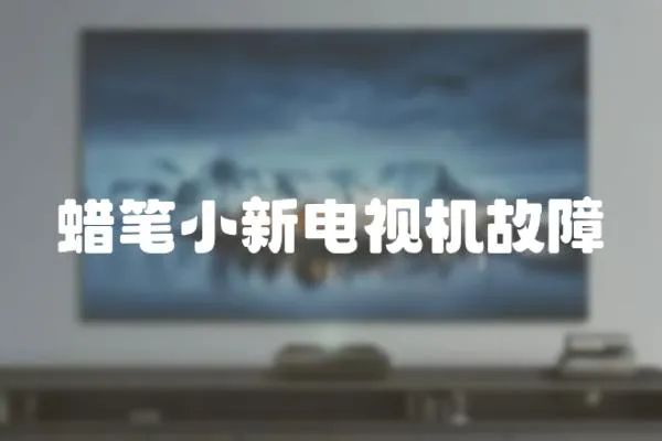 蠟筆小新電視機故障