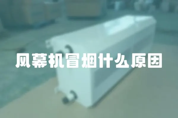 風幕機冒煙什么原因