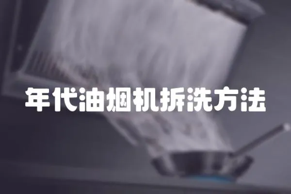 年代油煙機拆洗方法