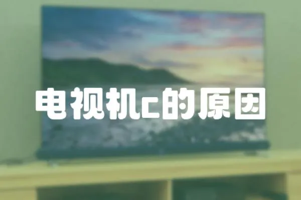 電視機(jī)c的原因