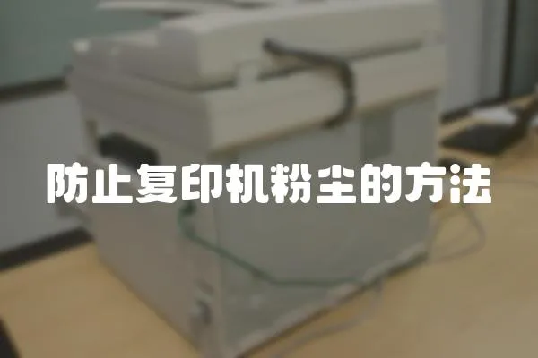 防止復印機粉塵的方法