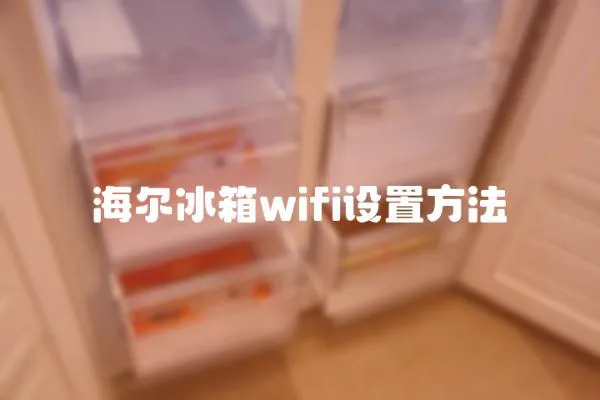 海爾冰箱wifi設置方法