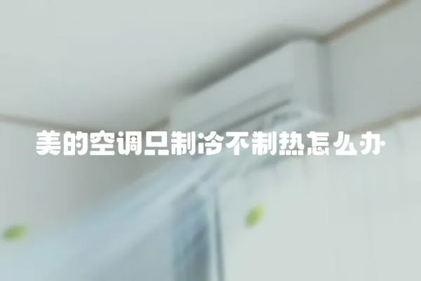 美的空調(diào)只制冷不制熱怎么辦