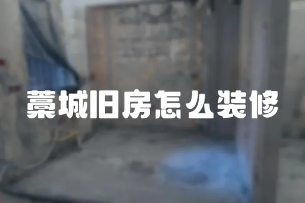 藁城舊房怎么裝修