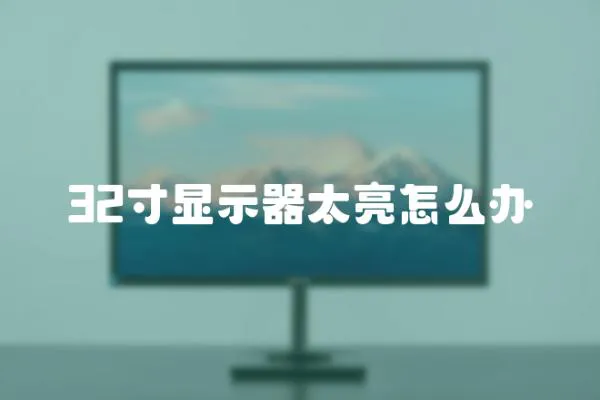 32寸顯示器太亮怎么辦