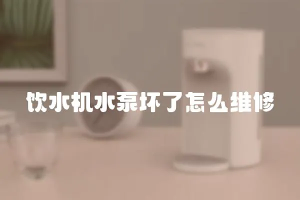 飲水機水泵壞了怎么維修