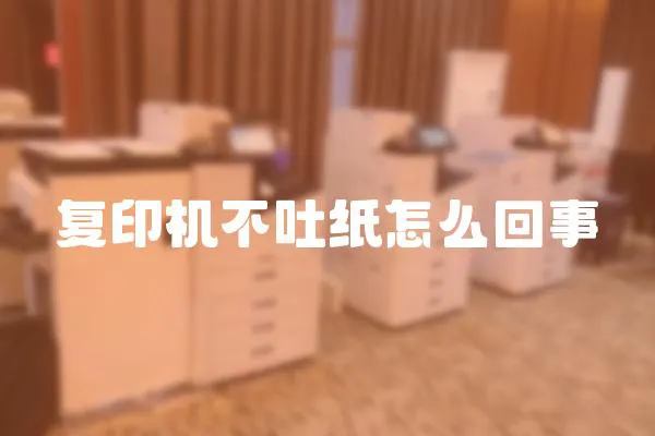 復印機不吐紙怎么回事