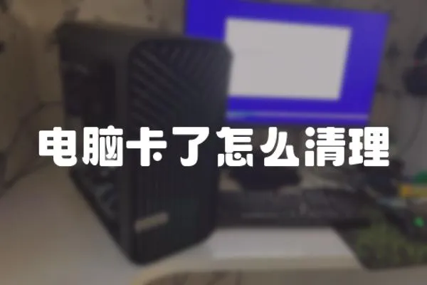 電腦卡了怎么清理