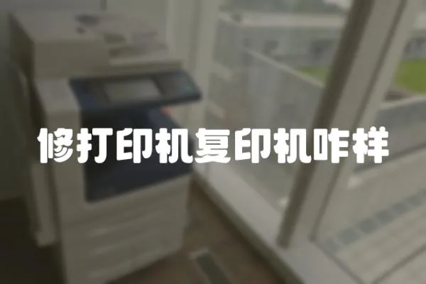 修打印機復印機咋樣