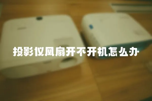 投影儀風(fēng)扇開不開機(jī)怎么辦