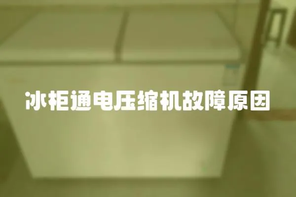 冰柜通電壓縮機故障原因