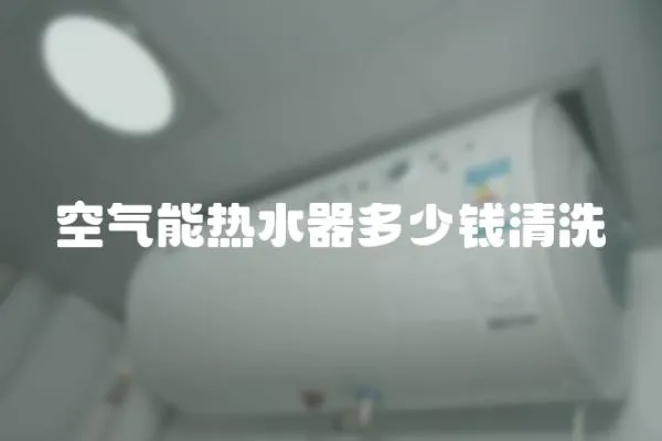 空氣能熱水器多少錢清洗