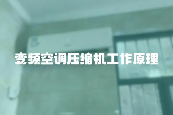 變頻空調壓縮機工作原理