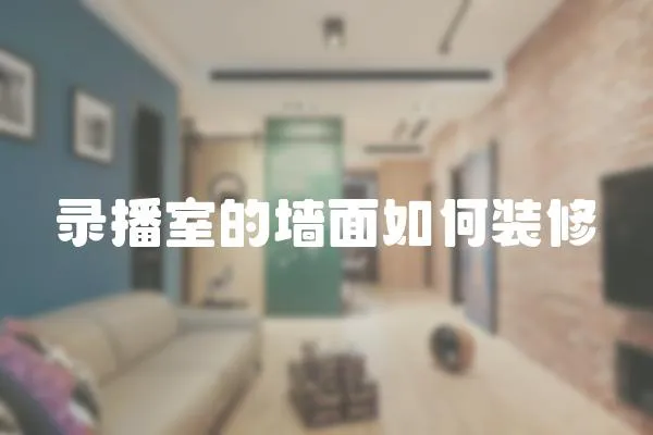 錄播室的墻面如何裝修