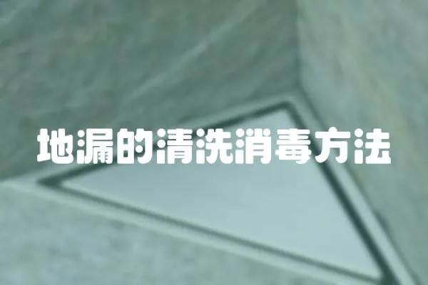 地漏的清洗消毒方法