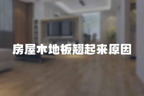 房屋木地板翹起來原因