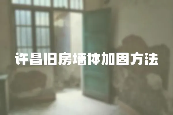 許昌舊房墻體加固方法