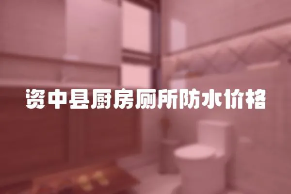 資中縣廚房廁所防水價(jià)格