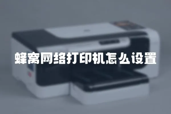 蜂窩網絡打印機怎么設置
