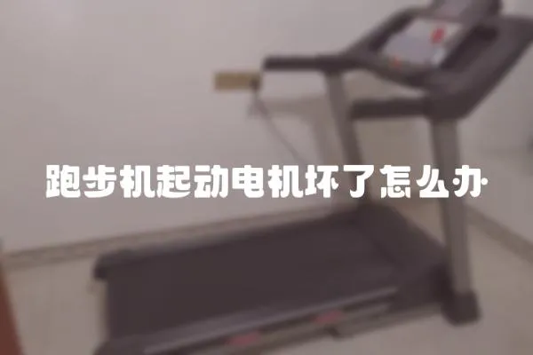 跑步機起動電機壞了怎么辦
