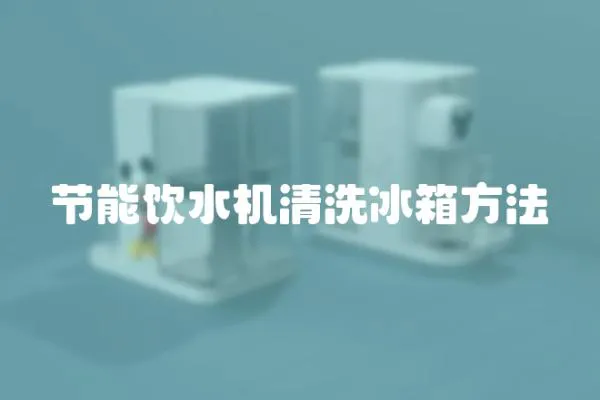 節(jié)能飲水機(jī)清洗冰箱方法