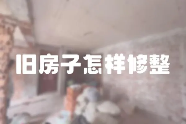 旧房子怎样修整