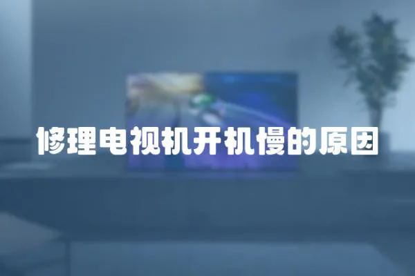 修理電視機開機慢的原因