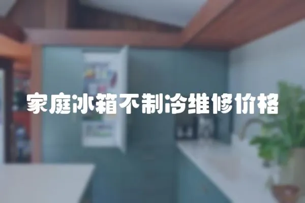 家庭冰箱不制冷維修價格