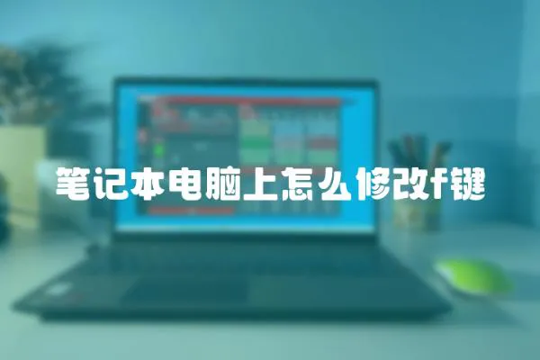 筆記本電腦上怎么修改f鍵