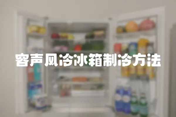 容聲風冷冰箱制冷方法