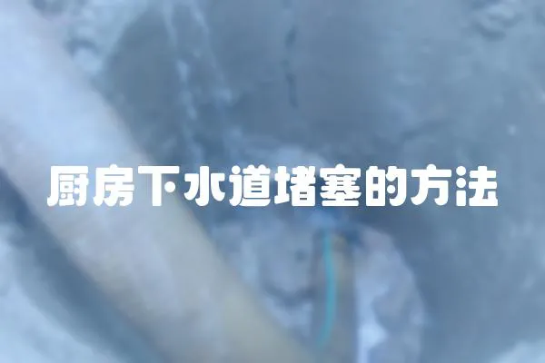 廚房下水道堵塞的方法