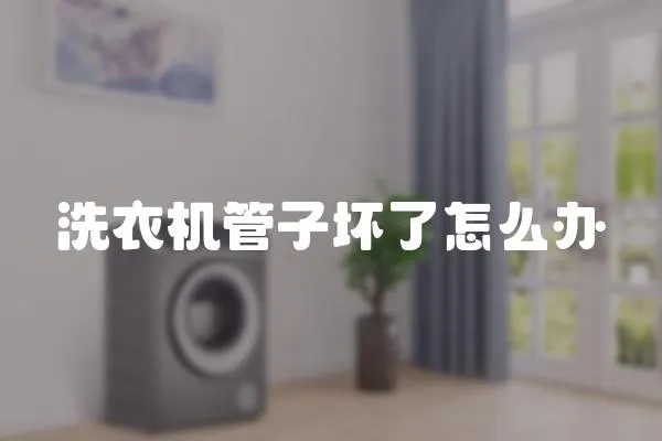 洗衣機管子壞了怎么辦