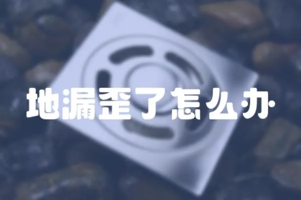 地漏歪了怎么辦