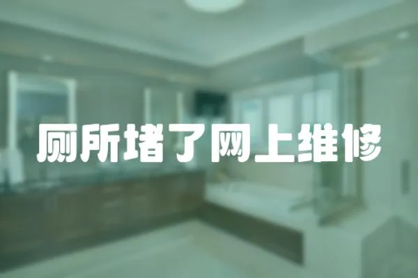 廁所堵了網上維修