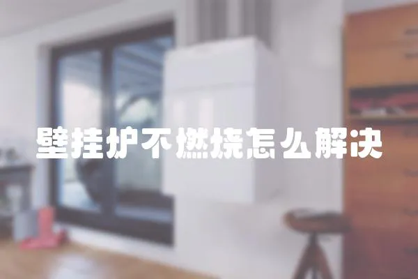 壁掛爐不燃燒怎么解決