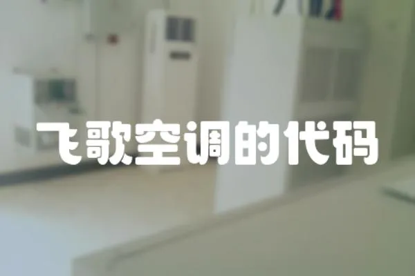 飛歌空調的代碼