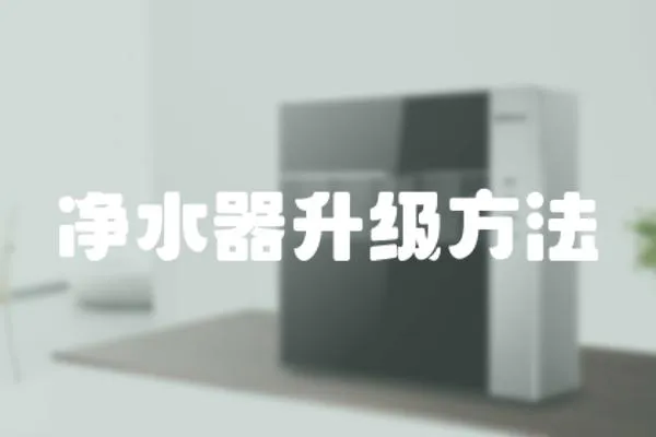 凈水器升級方法