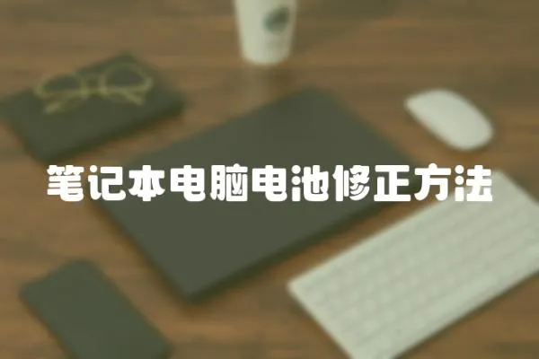 筆記本電腦電池修正方法