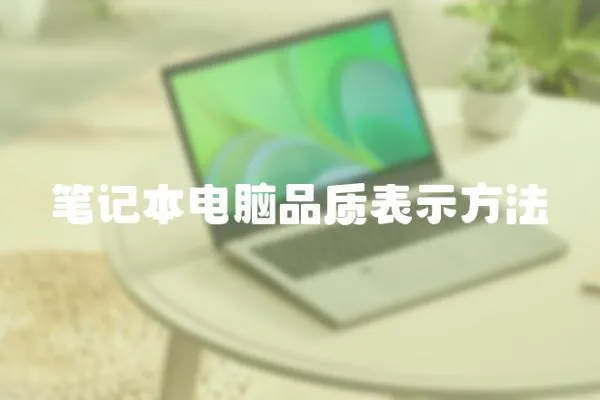 筆記本電腦品質表示方法